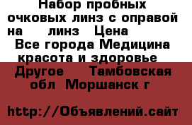 Набор пробных очковых линз с оправой на 266 линз › Цена ­ 40 000 - Все города Медицина, красота и здоровье » Другое   . Тамбовская обл.,Моршанск г.